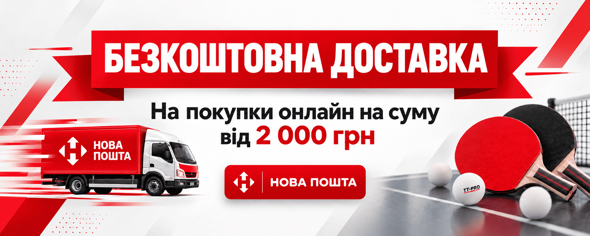 Безкоштовна доставка